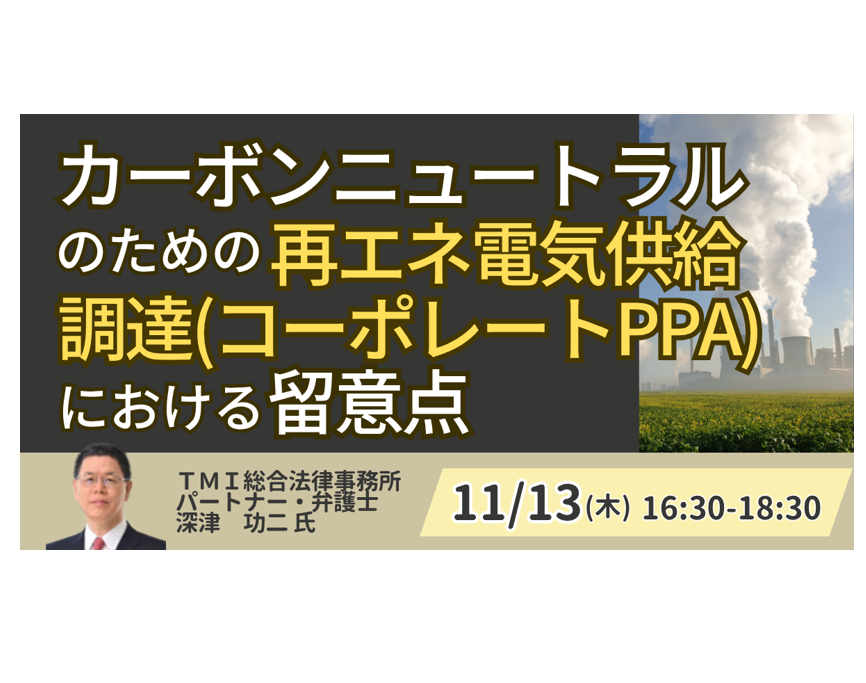 再エネ電気供給・調達の留意点